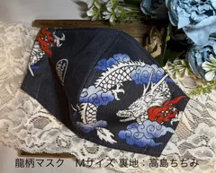 【新作✨】昇龍～濃灰色（柄物⑩-1-2）ハンドメイドマスク　裏地：高島ちぢみ・Mサイズ　綿100％  とっても軽い呼吸のしやすいマスク　是非お試しして欲しい一枚です！