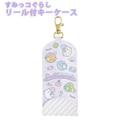 [CK70802]すみっコぐらし リール付キーケース ランドセル カギ 子供 防犯 紛失 かわいい 新学期  女の子 女子 入学 入学準備