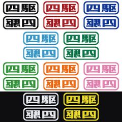 ステッカー 【 四駆 2枚セット 】 選べる10色 縦6ｃｍ×横16ｃｍ おもしろい かっこいい オリジナルステッカー 4WD クロカン ジムニー ランクル ジープ ラングラー パジェロ スノボ キャンプ アウトドア カッティングステッカー