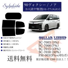 トヨタ 90ヴォクシー／ノア リアフィルム　断熱スモークフィルム