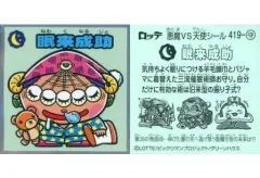 【中古】ビックリマンシール 419-守[メタルエンボス]：眠来成助