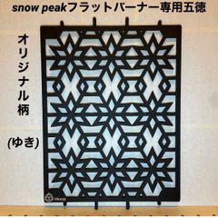 ⭕️数量限定柄(ゆき) スノーピーク　フラットバーナー五徳ゴトク　カスタムIGT