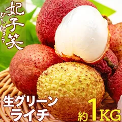 生グリーンライチ 約1kg 箱 妃子笑 35玉前後｜中国産 高鮮度フレッシュライチ｜鮮度重視で上品な香りで瑞々しい味わい！清涼感たっぷりの甘さ｜レイシ 新鮮茘枝 Lychee ｜四季の広場厳選｜家庭用 贈答用 父の日 お中元｜冷蔵便・国内検品のサムネイル