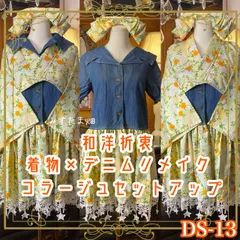 着物 リメイク セットアップ ツーピース 2部式 和洋折衷 コラージュ パッチワーク レースアップ デニム レトロ 古着 ハンドメイド 若草シトラスに白花、デニムと星レース。 DS-13