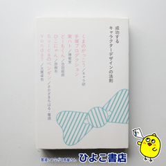 【中古】成功するキャラクターデザインの法則