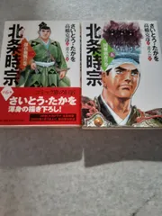 【中古】 北条時宗　中編　執権起つ/リイド社/さいとう・たかを 中古】 北条時宗 中編 執権起つ/リイド社/さいとう・たかを