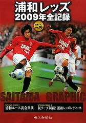 浦和レッズ2009年全記録