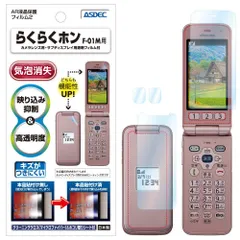 【次回入荷予定無し】docomo らくらくホン F-01M フィルム 【サブディスプレイ保護フィルム付き】 AR保護フィルム2・日本製・気泡消失・反射映り込み抑制・キズ防止・帯電防止・光沢 ASDEC グレア・表面硬度3H AR-F01M (らくらくホン F-