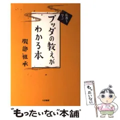 【中古】 ブッダの教えがわかる本 仏教を学ぶ / 服部 祖承 / 大法輪閣