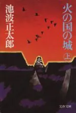 2023年最新】火の国の城の人気アイテム - メルカリ