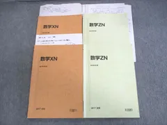 商品名VF12-013 駿台 数学ZX テキスト通年セット 2022 計2冊 13m0D