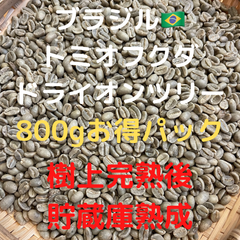 コーヒー生豆　トミオフクダ　ドライオンツリー　800g