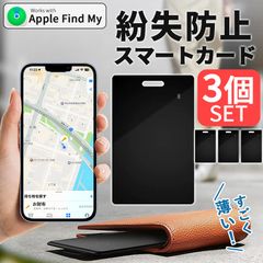 紛失防止 スマートタグ カード 3個セット GPS 追跡 鍵 キー カギ 財布 タグ エアタグ iPhone iPad 探す 忘れ物 キーファインダー 探し物 電池交換不要 迷子 子供 子ども ペット 高齢者 小型 位置 位置情報
