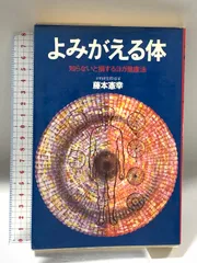 ヨガ式　３６時間絶食健康法／藤本憲幸著／日本文芸社 ヨガ 藤本憲幸著 - メルカリ