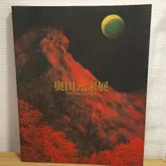 値下げ！文化勲章[サイン！初版]山燃ゆる　画業70年！奥田元宋自伝　毛筆署名　帯 値下げ！文化勲章[サイン！初版]山燃ゆる 画業70年！奥田元宋自伝 毛筆