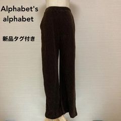 新品タグ付き　Alphabet's alphabet（アルファベッツアルファベット）カジュアルパンツ　ダークブラウン　Fサイズ
