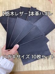 【栃木レザー】革 ハギレ ハガキサイズ（9.2×14） ブラック 10枚セット 端革 カラーヌメ革【国産本革】