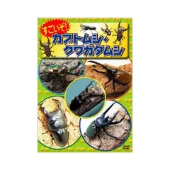 【中古】すごいぞ! カブトムシ・クワガタムシ [DVD]（帯なし）