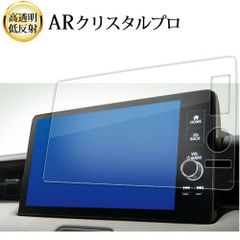 ホンダ ZR-V SUV 新型 ヴェゼル ナビ Honda CONNECT ディスプレー 9 インチ  液晶保護 フィルム ARクリスタルプロ 高透明 低反射 指紋防止