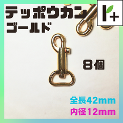 テッポウカン ゴールド 全長42㎜ 内径12㎜ 8個　<jc_25_0212_01>