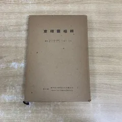 意釈類経　第五冊　小曽戸丈夫 意釈黄帝内経運気 意釈黄帝内経霊枢 意釈黄帝内経素問 意釈八十