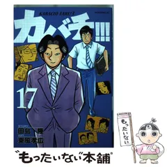【中古】 カバチタレ！ ９/講談社/田島隆 カバチタレ！（9）』（東風 孝広,田島 隆,青木 雄二）｜講談社