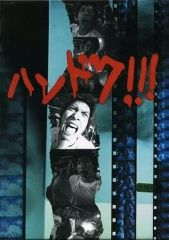 ハンドク!!!全5巻DVDSET[レンタル用]長瀬智也/内山理名/二宮和也