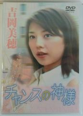 新品未開封 吉岡美穂 チャンスの神様 吉岡美穂 高田宏太郎 志賀勝 松田敏幸 香月秀之 DVD 20250529 oanktak ② 0517