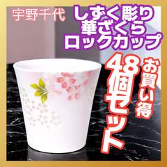 🌟48個🌟二明商店 しずく彫り 宇野千代 華ざくら ロックカップ （nm-s003-hz） お祝い お土産 プレゼント【送料別】