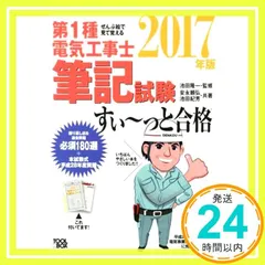 2024年最新】ぜんぶ絵で見て覚える 第1種電気工事士 筆記試験すい~っと合格 2017年版 古本 古書の人気アイテム - メルカリ