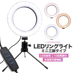 LEDリングライト ミニ三脚タイプ 室内撮影 動画撮影 自撮り ライブ配信 照明 スタンド