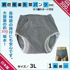 日本製尿漏れパンツ ヨコ漏れガード付き介護用重失禁ブリーフ 300cc 3L