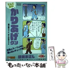 【中古】 かりあげクンアンコール 笑って火照って冬に勝つ！/双葉社/植田まさし 中古】 かりあげクンアンコール 笑って火照って冬に勝つ