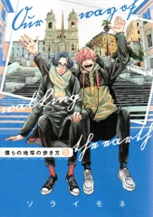 マッグガーデン エデンコミックス ソライモネ !!)僕らの地球の歩き方 2