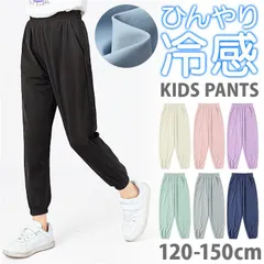 ☆ 120cm ☆ キッズ パンツ ストレッチパンツ ロング ストレッチパンツ キッズ 夏 長ズボン ロングパンツ パンツ ズボン ボトムス 子供 子ども 男の子 女の子 冷感 涼しい スポーツ ジョガーパンツ 薄手 無地 伸縮性 ウエストゴム 通園 通学