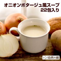 【自然の館】オニオンポタージュスープ22包 個包装タイプ 持ち歩きに便利 ポタージュ スープ