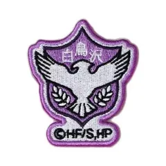 【中古】シール・ステッカー 白鳥沢学園高校 「ハイキュー!! 刺繍ワッペンシールコレクション vol.2」