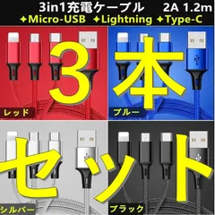 3in1 充電ケーブル  ３本セット　iPhone ライトニングケーブル  タイプC　Micro-USB 急速充電　1.2m ☆
