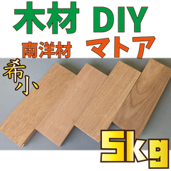 数量限定！マトア端材の詰め合わせ！5kg　木材•ペット•かじり防止•薪•焚き火
