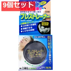 鼻呼吸を促す口閉じ器具 ブレストレーナー 1個入 9個セット まとめ売り