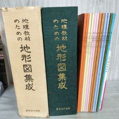 計12冊+解説 地理教材のための地形図集成 昭和53年 1978年  110086