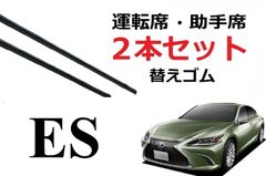 ES 300 300h 適合サイズ ワイパー 替えゴム レクサス 純正互換品 2本セット 運転席 助手席 サイズ 60 45 450 600 変え 換え AXZH10