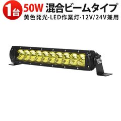 LEDライトバー 50W イエロー発光 ・作業灯 『単品』12V 24V対応 ・広角狭角混合照射 ・防水 ・高輝度4000lm ・耐久性抜群 msm-H7050Y ledライトバー 12v