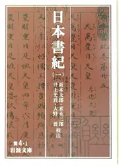 訓読日本書紀〈上・中・下〉 (1928年) (岩波文庫) |本 | 通販