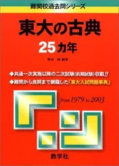 東京学芸大学 (2025年版大学赤本シリーズ) | 教学社編集部 |本