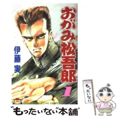 2026年最新】おがみ松吾郎の人気アイテム - メルカリ