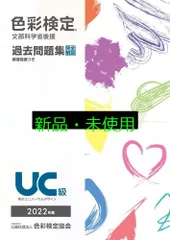 色彩検定過去問題集UC級2022年度 内閣府認定公益社団法人色彩検定協会