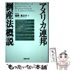 アメリカ連邦倒産法概説 - メルカリ
