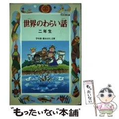 【中古】 世界のとんち話/偕成社/久保喬 中古】 世界のとんち話/偕成社/久保喬