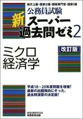 2024年最新】公務員試験 新スーパー過去問ゼミ〈2〉ミクロ経済学の人気